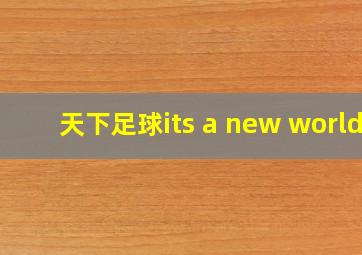 天下足球its a new world